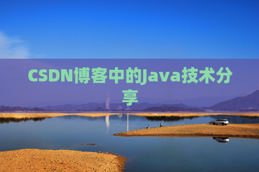 CSDN博客中的Java技术分享